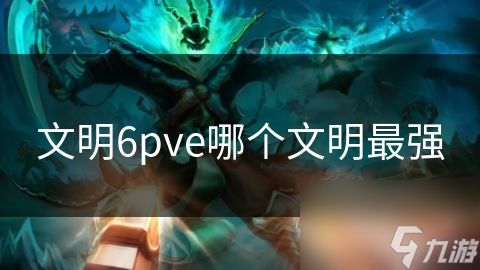 文明6pve哪个文明最强