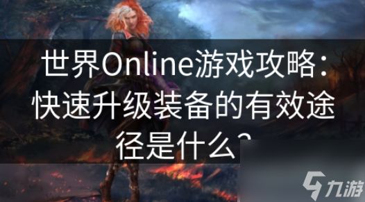 世界ol如何快速升级装备 世界Online游戏攻略