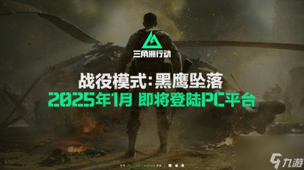 《三角洲行动》全球PC不删档公测开启 明年1月上线战役模式