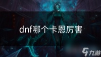dnf哪个卡恩厉害