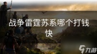 战争雷霆苏系哪个打钱快