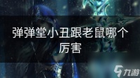 弹弹堂小丑跟老鼠哪个厉害