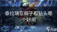 泰拉瑞亚稿子和钻头哪个好用
