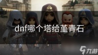 dnf哪个塔给堇青石
