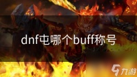 dnf屯哪个buff称号