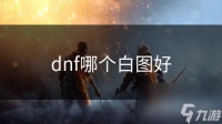 dnf哪个白图好