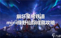 崩坏星穹铁道mini绿野仙踪成就怎么达成