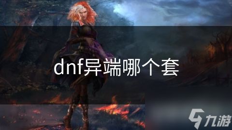 dnf异端哪个套