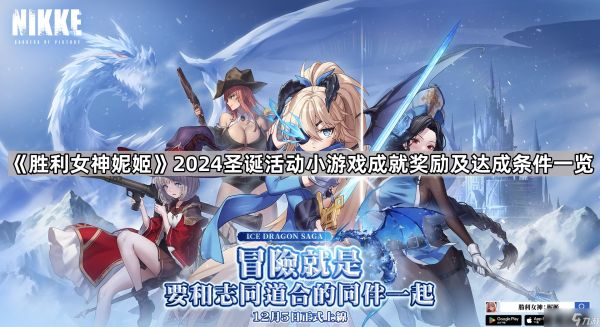 《胜利女神妮姬》2024圣诞活动小游戏成就奖励及达成条件一览