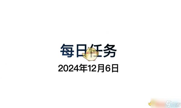 光遇12月6日每日任务做法攻略