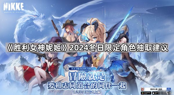 《胜利女神妮姬》2024冬日限定角色抽取建议