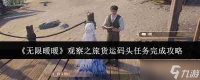 《无限暖暖》观察之旅货运码头任务完成攻略