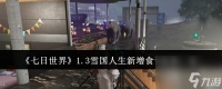 七日世界1.3雪国人生新增食谱效果介绍