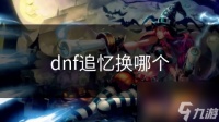 dnf追忆换哪个