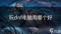 玩dnf电脑用哪个好