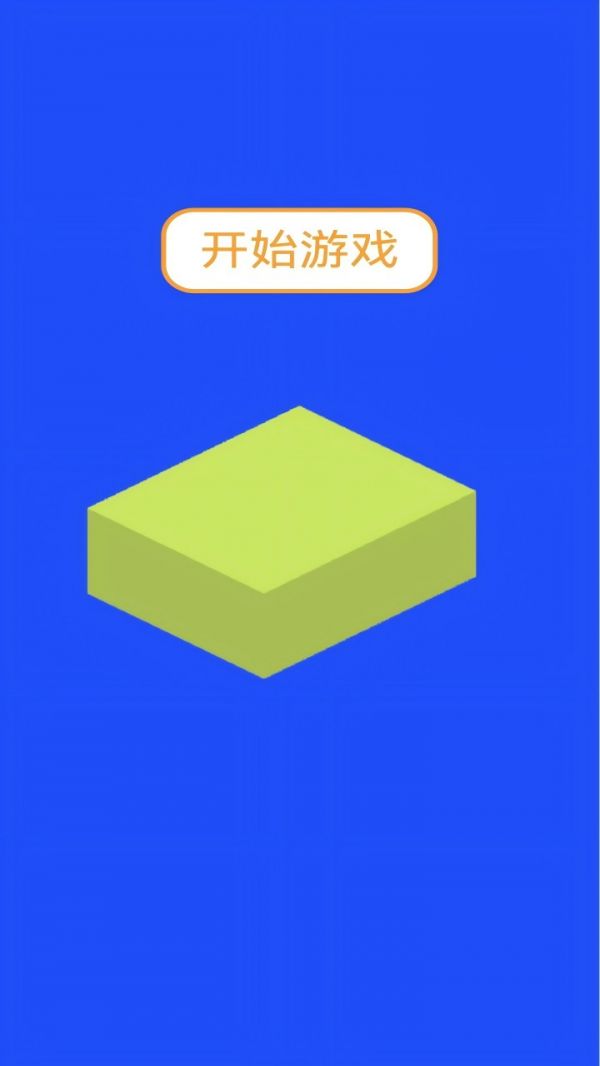 砖块叠叠乐好玩吗 砖块叠叠乐玩法简介