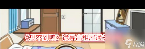 《想不到鸭》诡异出租屋通关攻略？想不到鸭攻略介绍