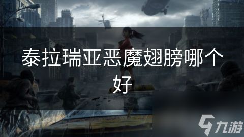 泰拉瑞亚恶魔翅膀哪个好