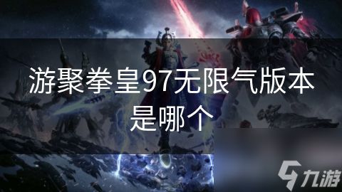 游聚拳皇97无限气版本是哪个