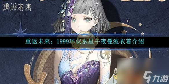 <a id='link_pop' class='keyword-tag' href='https://www.9game.cn/zfwl1999/'>重返未来1999</a>环状水星午夜曼波衣着介绍