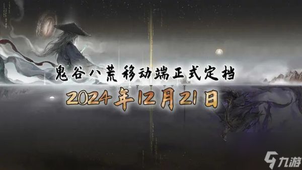 《<a id='link_pop' class='keyword-tag' href='https://www.9game.cn/guigubahuang1/'>鬼谷八荒</a>》移动端定档 12月21日发售