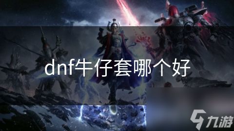 dnf牛仔套哪个好