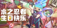 《逃跑吧！少年》DMM角色日-水之忍者的生日