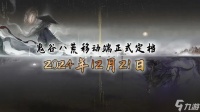 《鬼谷八荒》移动端定档 12月21日发售