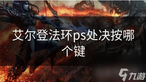 艾尔登法环ps处决按哪个键