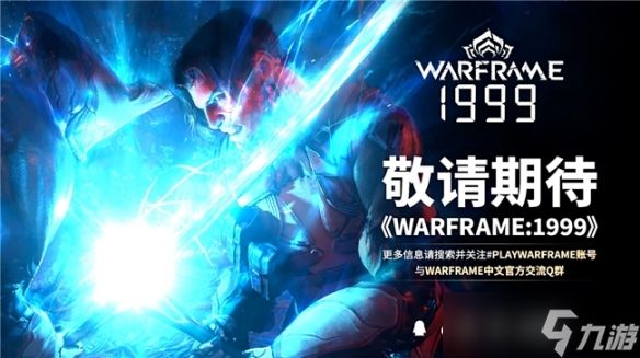 《Warframe: 1999》中国全平台百万预约达成 冬日狂欢即将开启！