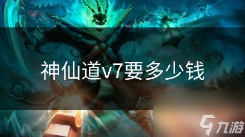 神仙道v7要多少钱