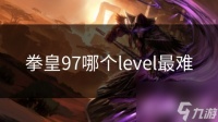 拳皇97哪个level最难