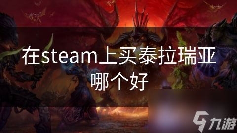 在steam上买泰拉瑞亚哪个好