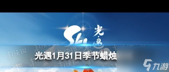 《光遇》1月31日季节蜡烛在哪？光遇内容分享