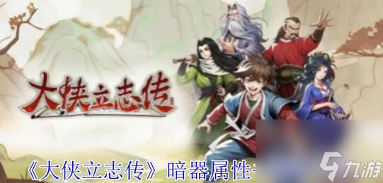 大侠立志传暗器属性书怎么获得 大侠立志传暗器属性书获取攻略