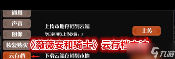 《薇薇安和骑士》云存档方法？薇薇安和骑士攻略详解