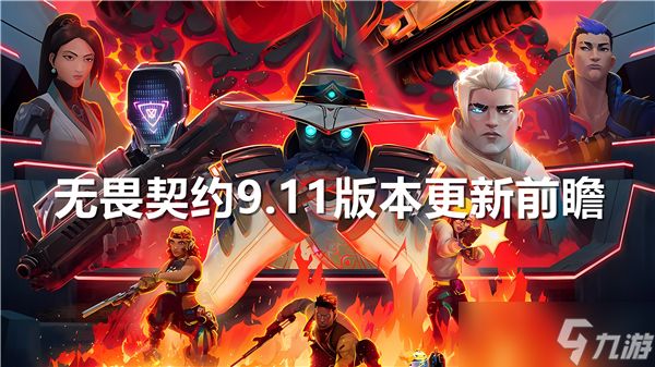 无畏契约9.11版本更新前瞻-无畏契约9.11版本角色改动分享