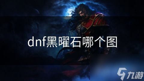 dnf黑曜石哪个图