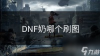 DNF奶哪个刷图