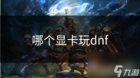 哪个显卡玩dnf