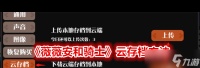 《薇薇安和骑士》云存档方法 薇薇安和骑士攻略详解