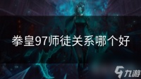 拳皇97师徒关系哪个好