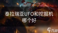 泰拉瑞亚UFO和挖掘机哪个好