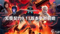 无畏契约9.11版本更新前瞻-无畏契约9.11版本角色改动推荐