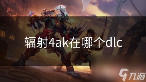 辐射4ak在哪个dlc