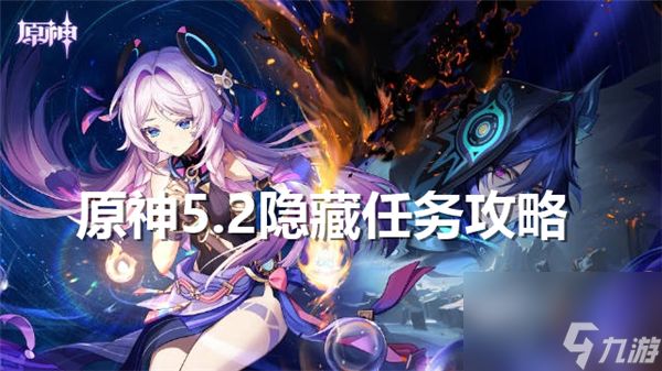 《原神》5.2隐藏任务怎么过 5.2隐藏任务完成攻略