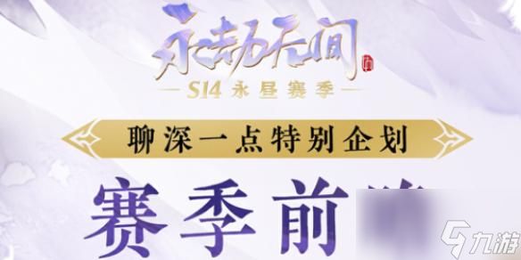 永劫无间s14赛季什么时候结束-s14赛季结束时间介绍