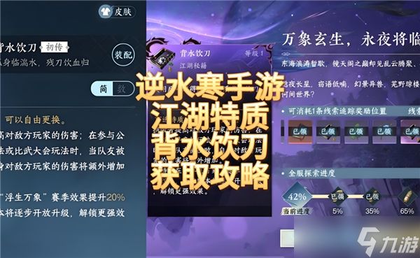 <a id='link_pop' class='keyword-tag' href='https://www.9game.cn/nishuihan1/'>逆水寒手游</a>背水饮刀怎么获得-逆水寒手游背水饮刀获得方式