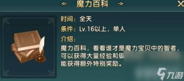 魔力宝贝复兴魔力百科这一玩法应该如何玩 游戏玩法介绍