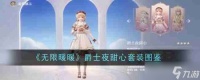 《无限暖暖》爵士夜甜心套装图鉴